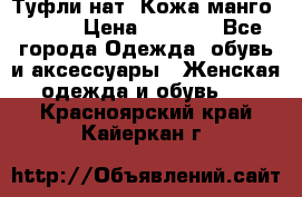 Туфли нат. Кожа манго mango › Цена ­ 1 950 - Все города Одежда, обувь и аксессуары » Женская одежда и обувь   . Красноярский край,Кайеркан г.